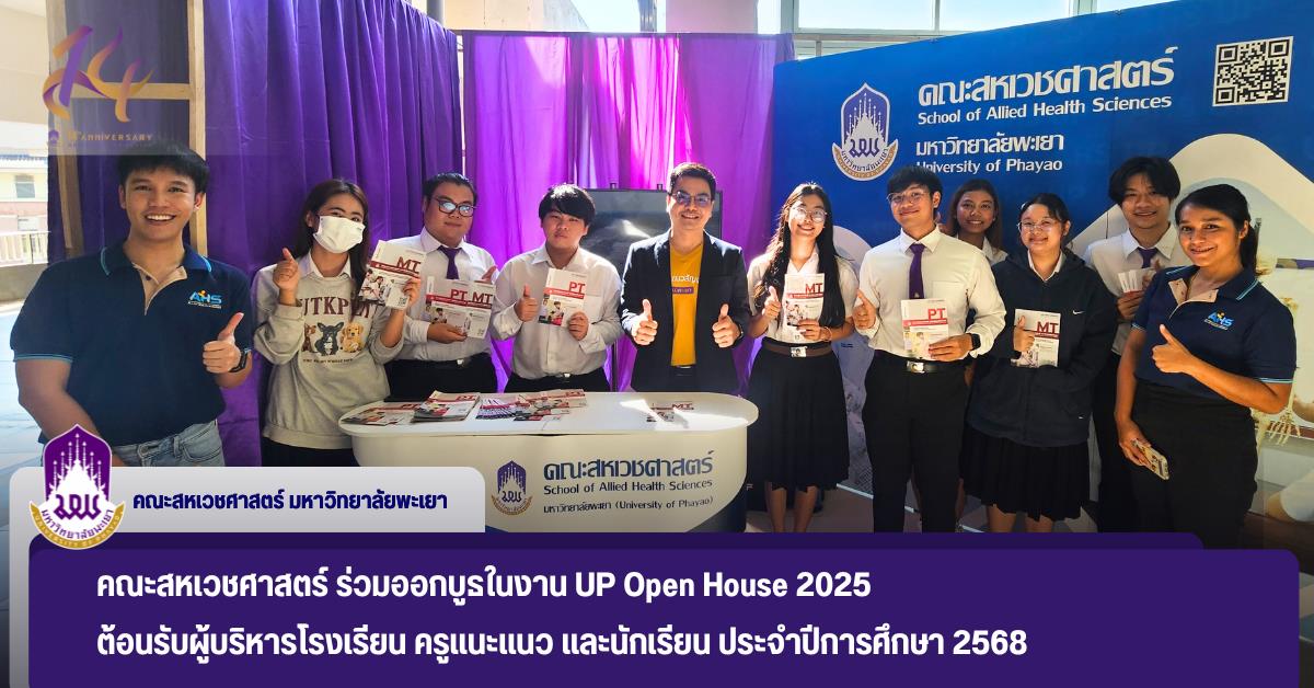 คณะสหเวชศาสตร์ ร่วมออกบูธในงาน UP Open House 2025